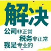 民治公司注冊、補賬補稅、異常解除、