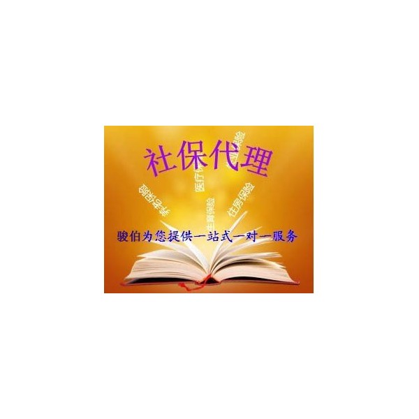 成都社保代繳服務(wù)，成都社保代理公司