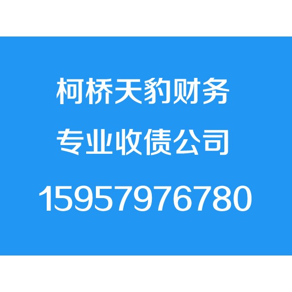 柯橋討債公司-柯橋天豹商務(wù)信息咨詢