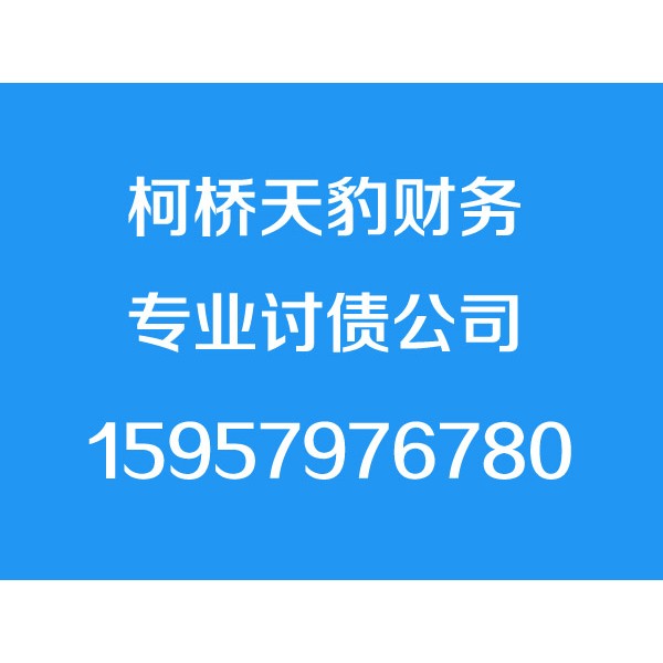 柯橋討債公司_柯橋要債公司_柯橋收賬