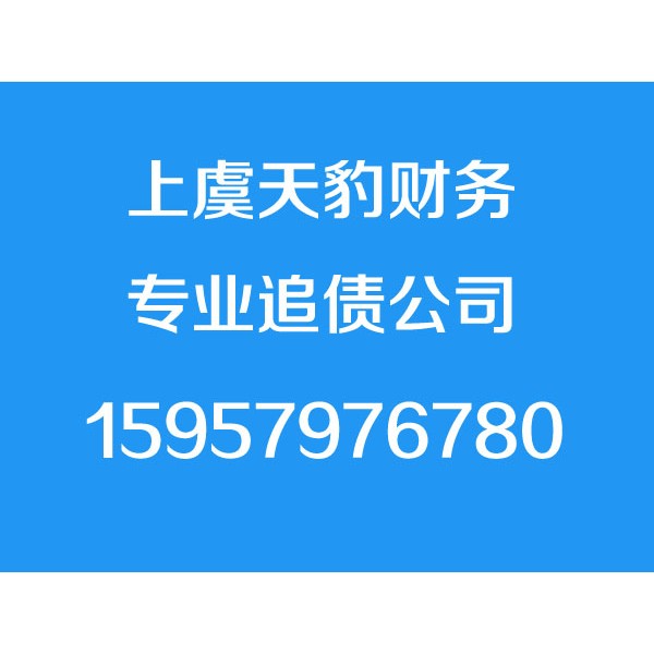 上虞討債公司,15957976780,上虞討債