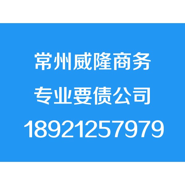 常州討債公司-常州威隆商務(wù)信息咨詢