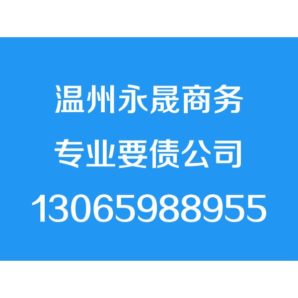 溫州討債公司，溫州要債公司，溫州追