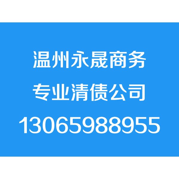 溫州討債公司，溫州要債公司，溫州清