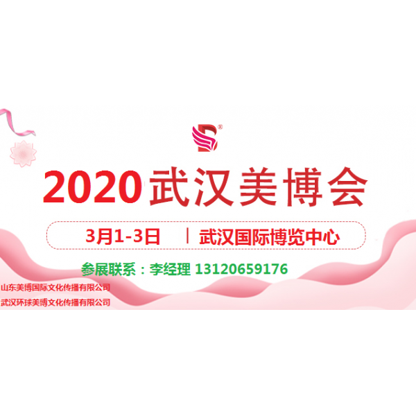 2020年武漢美博會(huì)-2020年春季武漢美