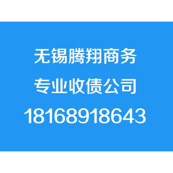 無錫討債公司,無錫清債公司,要債公司