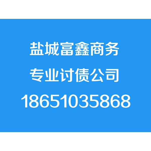 鹽城討債公司,18651035868,鹽城追債