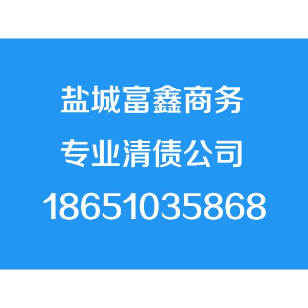 鹽城討債公司,鹽城清債公司,要債公司