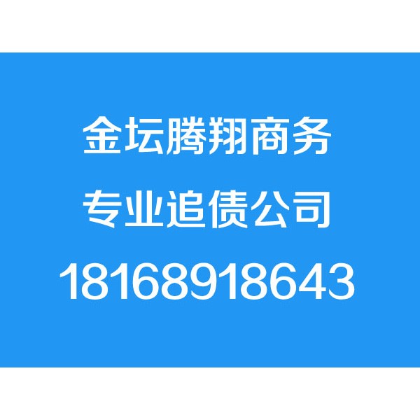 金壇討債公司【誠(chéng)信合法】金壇追債公