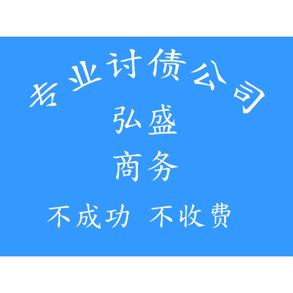 義烏追賬公司【不成功不收費(fèi)】-義烏