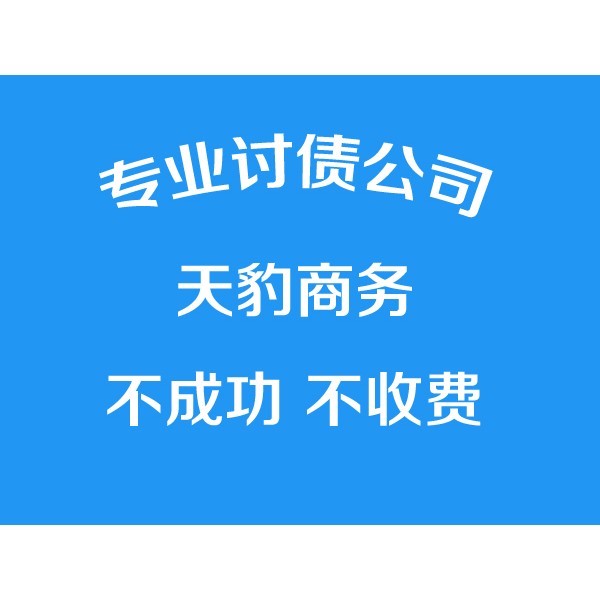 寧波討債公司、專業(yè)要債【不成功不收