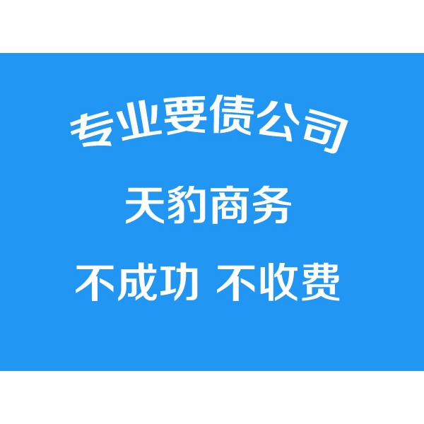 寧波討債公司【不成功不付費(fèi)】專業(yè)寧