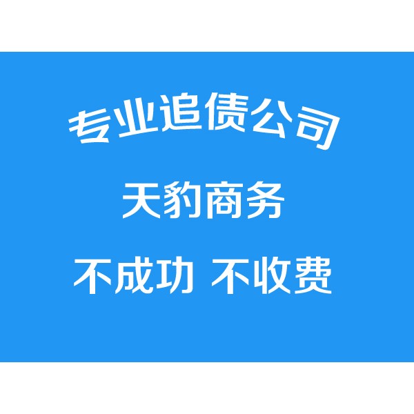 寧波討債公司、專業(yè)要債【成功才收費(fèi)