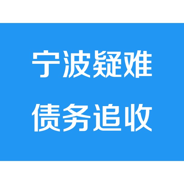 寧波討債公司之疑難債務(wù)追收