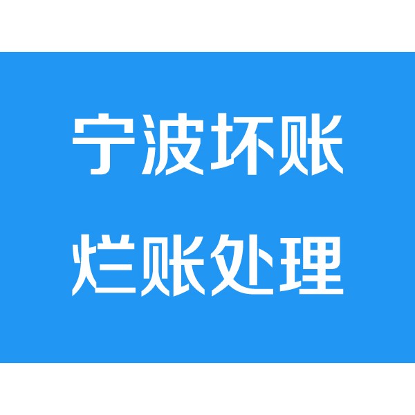 寧波討債公司之壞賬爛賬處理