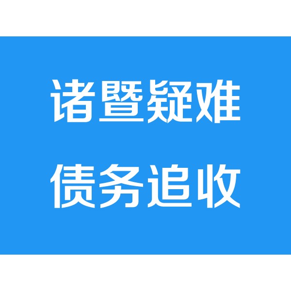 諸暨討債公司之疑難債務(wù)追收