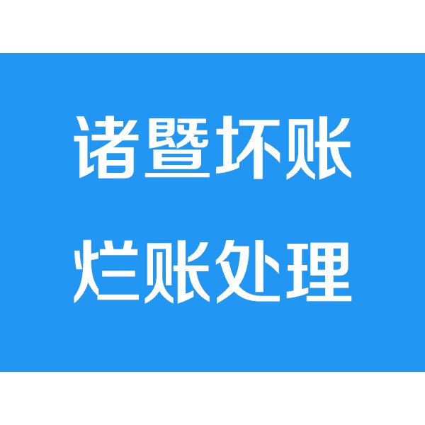 諸暨討債公司之壞賬爛賬處理