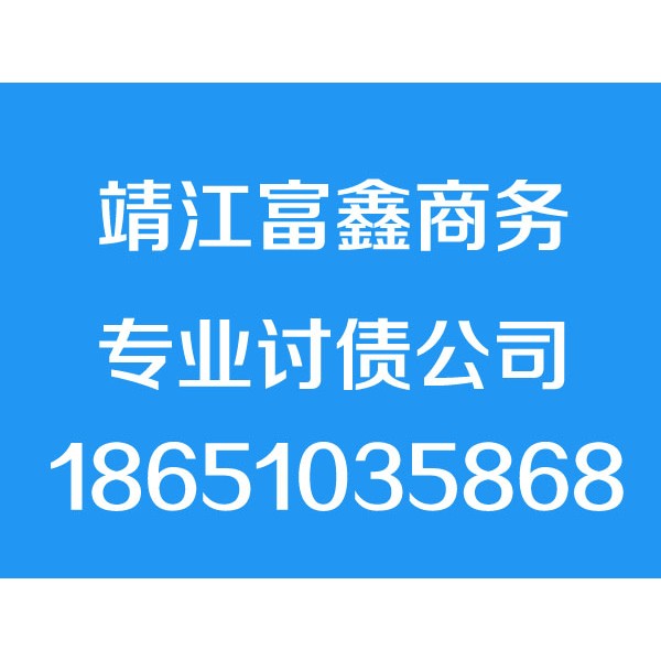 靖江討債公司,18651035868,靖江追債