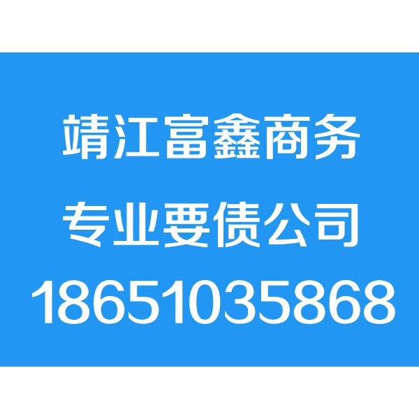 靖江討債公司【成功后付費】靖江要債