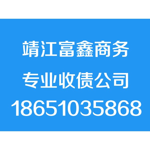 靖江討債公司【誠信合法】靖江追債公