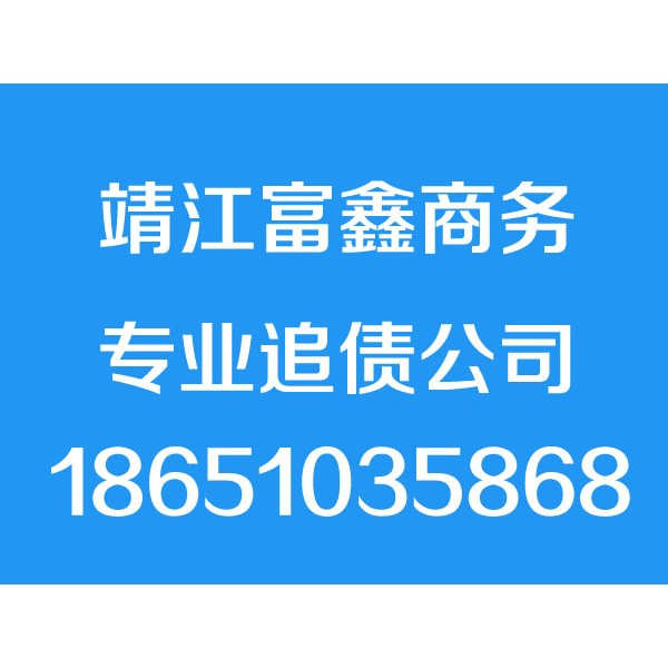 靖江討債公司,靖江清債公司,要債公司