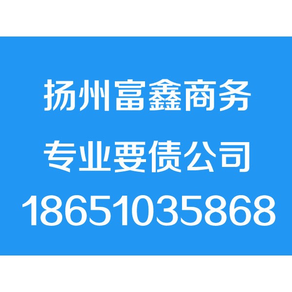 揚州討債公司,18651035868,揚州追債