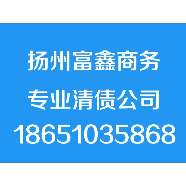 揚州討債公司,揚州清債公司,要債公司