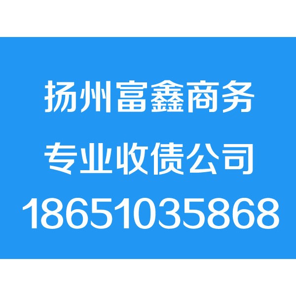 揚州討債公司,揚州要債公司,揚州追債