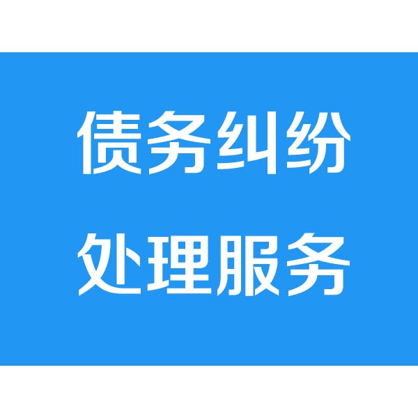 寧波討債公司之債務(wù)糾紛處理服務(wù)項(xiàng)目