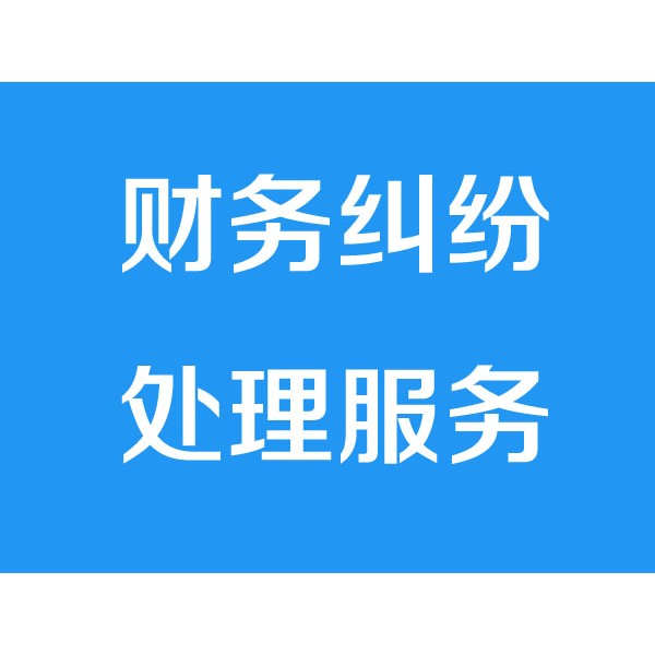 寧波討債公司之財(cái)務(wù)糾紛處理服務(wù)項(xiàng)目