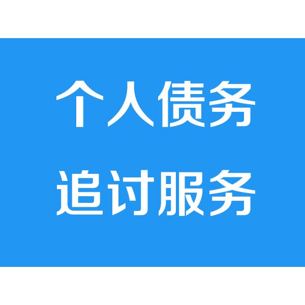 諸暨討債公司之個(gè)人債務(wù)追討服務(wù)項(xiàng)目