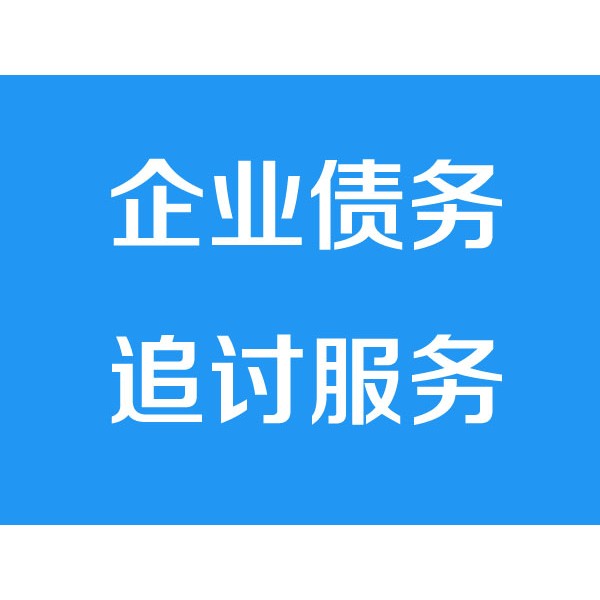 諸暨討債公司之企業(yè)債務(wù)追討服務(wù)項(xiàng)目