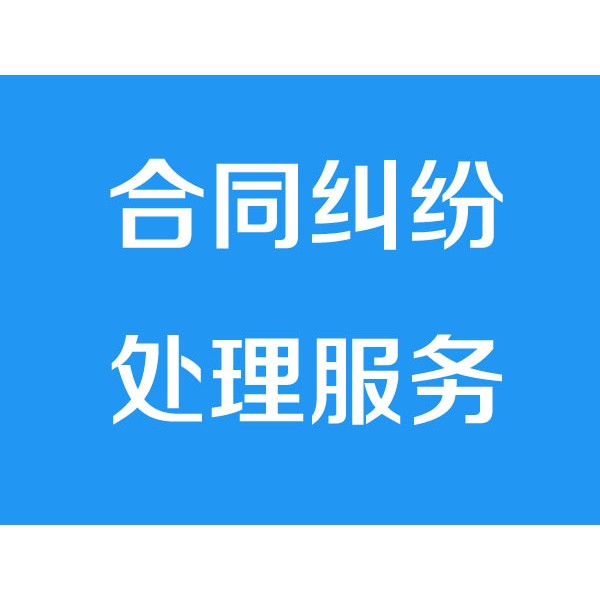 諸暨討債公司之合同糾紛處理服務(wù)項(xiàng)目