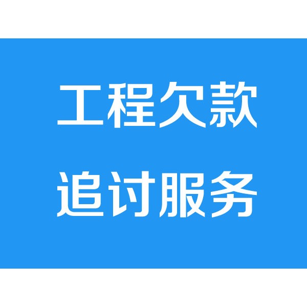 諸暨討債公司之工程欠款追討服務(wù)項(xiàng)目