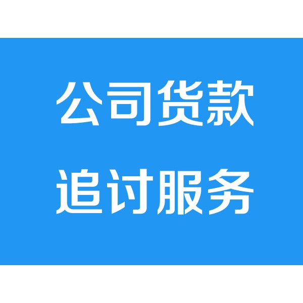 諸暨討債公司之公司貨款追討服務(wù)項(xiàng)目