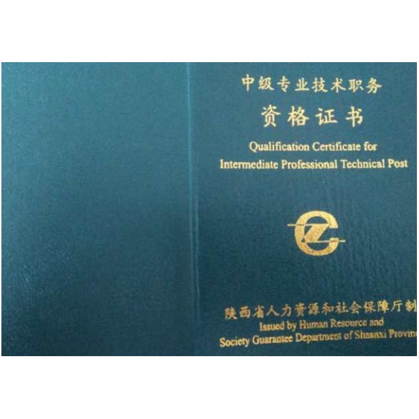 2020年陜西省中級(jí)職稱評(píng)定條件詳解