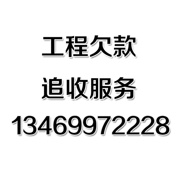 武漢討債公司之工程欠款追收服務