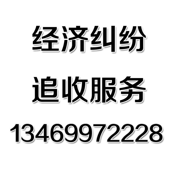 武漢討債公司之經濟糾紛追收服務