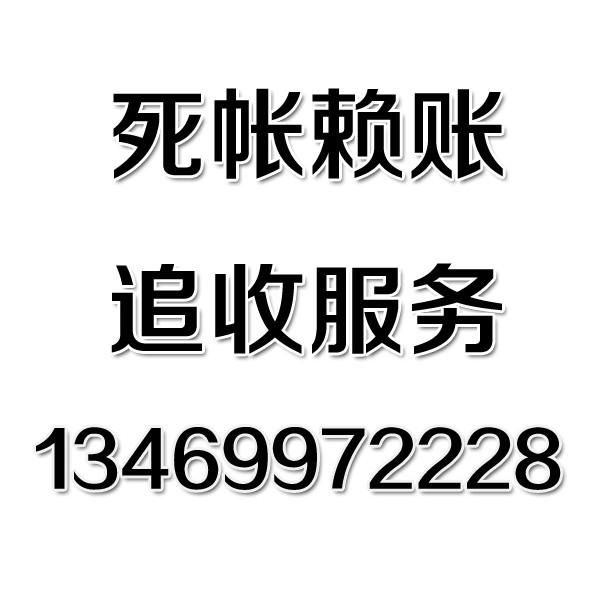 武漢討債公司之死帳賴賬追收服務