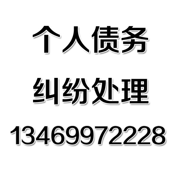 武漢討債公司之個人債務糾紛處理