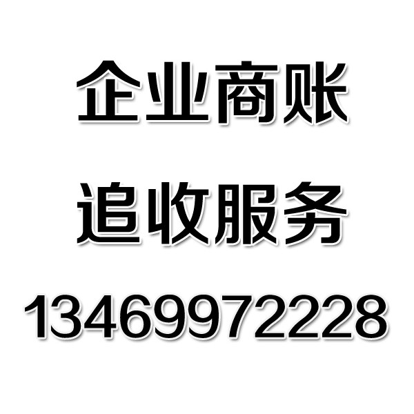 武漢討債公司之企業(yè)商賬追收服務