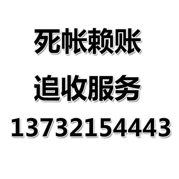 慈溪討債公司之死帳賴賬追收服務(wù)