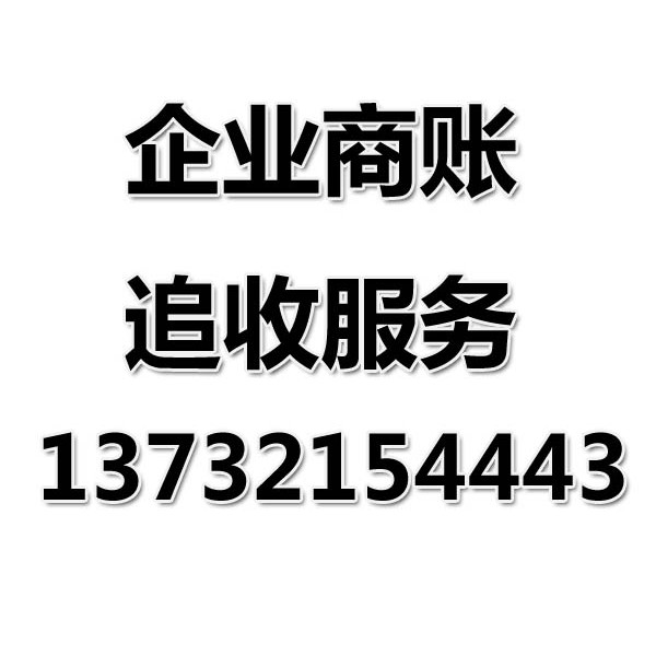 慈溪討債公司之企業(yè)商賬追收服務(wù)