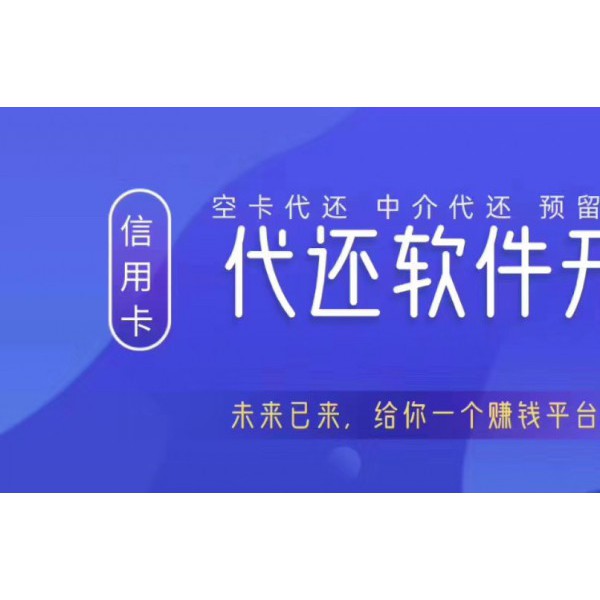 提供信用卡代還軟件開發(fā) 類似黑螞蟻