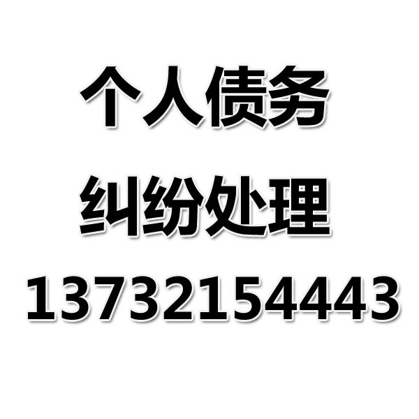 余姚討債公司之個(gè)人債務(wù)糾紛處理