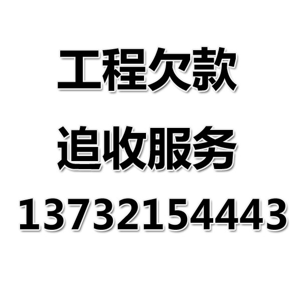 象山討債公司之工程欠款追收服務(wù)