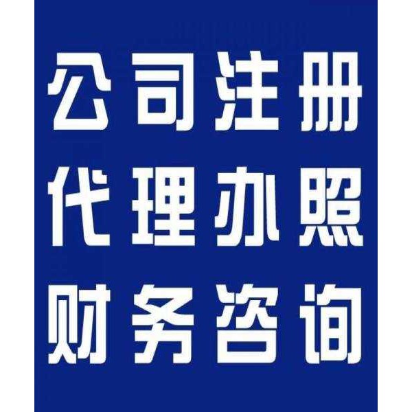 三河專業(yè)代辦理營業(yè)執(zhí)照、注冊公司，