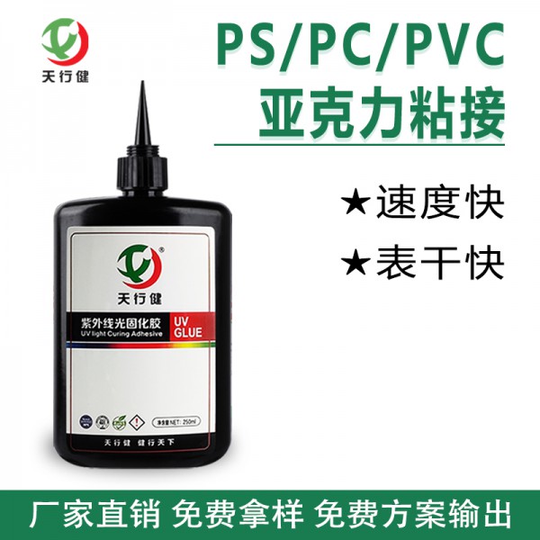 塑料PS/PC/PVC粘接亞克力UV無影膠 有