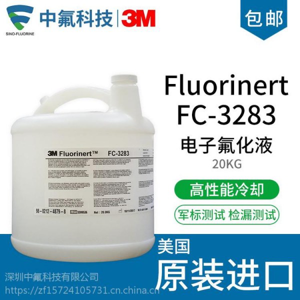 3M Fluorinert 電子氟化液FC-3283