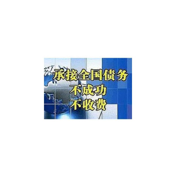 肥東討債公司【不成功不收費(fèi)】肥東要